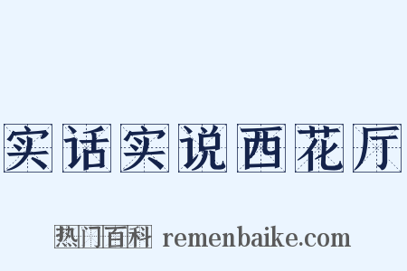 实话实说西花厅是什么意思的图片